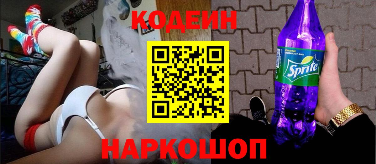 Кодеин напиток Lean (лин)  Вход с VPN  Архангельск 